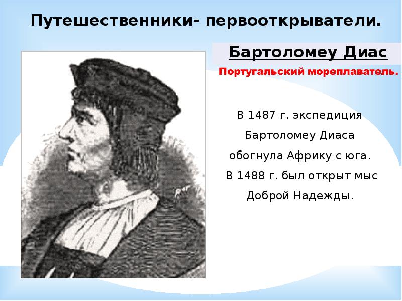 Путешественники и первопроходцы. Бартоломеу Диаш географические открытия. Бартоломеу Диаш 1487. 1488 Г. — Экспедиция Бартоломеу Диаша. 1487- 1488 Г Бартоломеу Диаш.