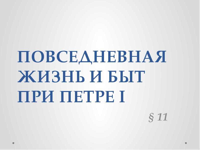 Повседневная жизнь и быт при петре i презентация 8 класс торкунов