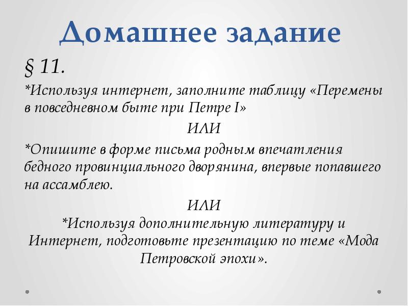 Используя интернет подготовьте презентацию на тему мода петровской эпохи