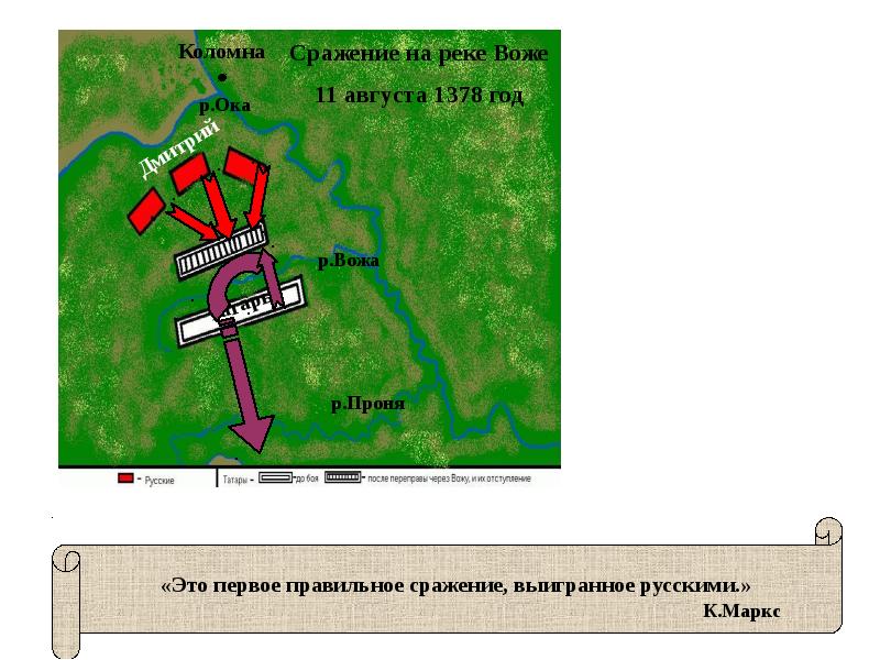 Схема битвы на реке Вожа 11 сентября 1378 года. Река Вожа на карте. Синим крестиком отметьте место битвы на реке Воже. Битвы на р. Вожа схема цветная. Река вожа битва на карте