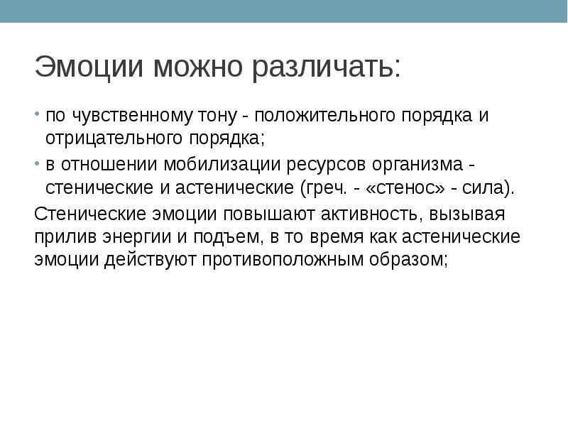 Ресурсы организма. Эмоции чувственный тон. Чувственный тон это в психологии. Чувственный тон классификация. Стенические черты.