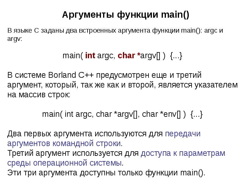 Аргументы main