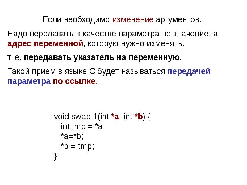 Шаг изменения аргумента. Аргументы функции main. Смена аргумента. Адреса переменных. Адрес переменной.