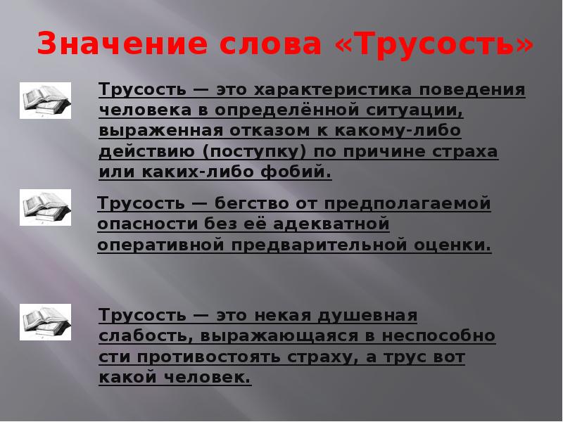 Трусость это. Трусость вывод. Смелость и трусость вывод. Предложение о трусости. Понятия слово трусость это.