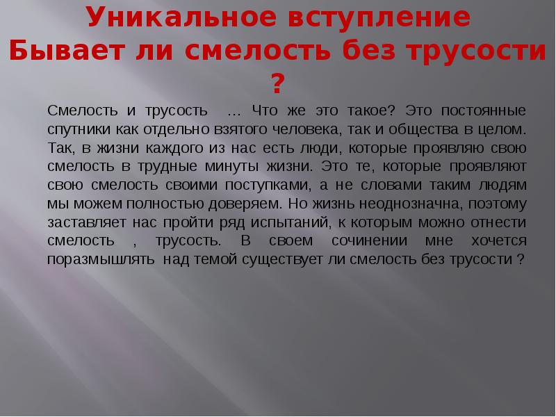 Смелость это. Что такое смелость сочинение. Вывод на тему смелость. Сочинение ОГЭ на тему смелость. Смелость заключение.