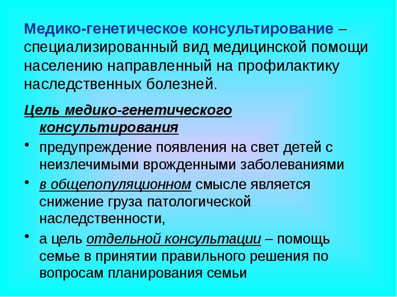 Медико генетическое консультирование презентация