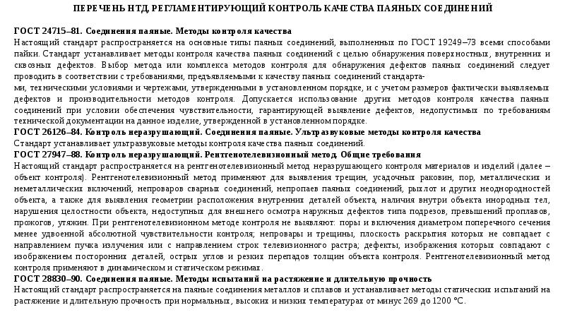 Перечислите способы контроля паяных соединений ГОСТ 17325–79. Пайка. Термины и определения Настоящий стандарт устанавливает