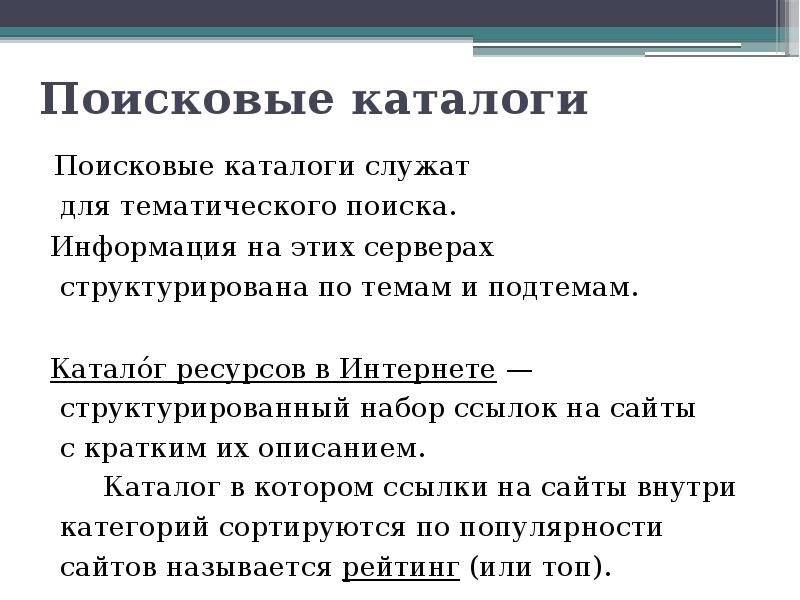 Информации в поисковых каталогах