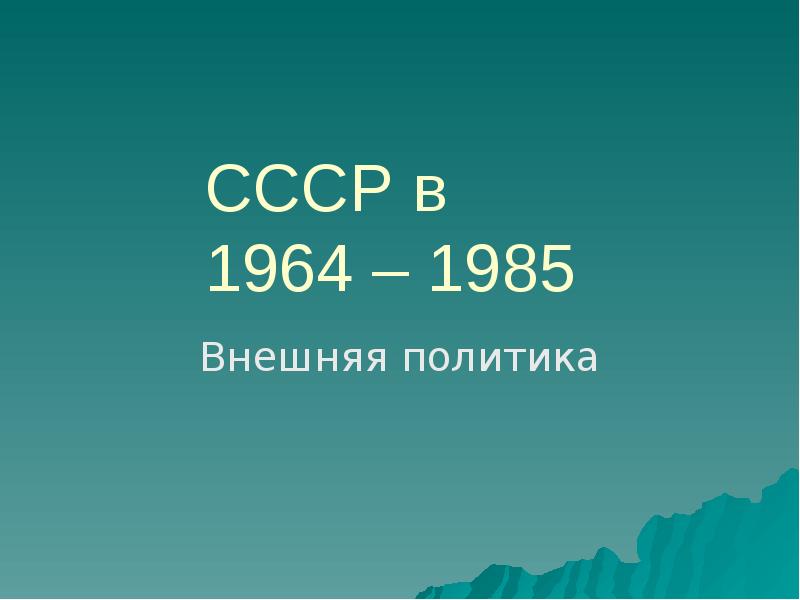 Презентация ссср 1964 1985 внутренняя и внешняя политика