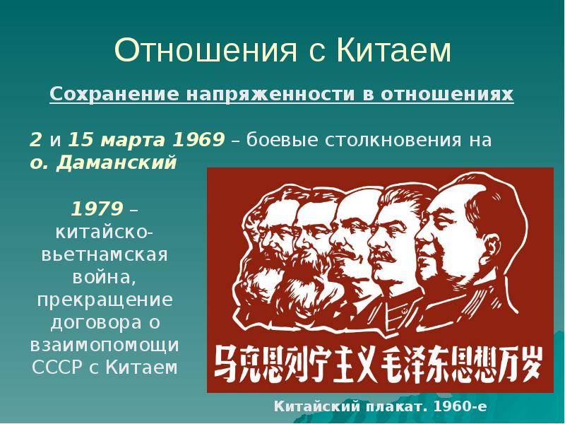 Ссср 1964 1985. СССР 1964-1985 презентация. СССР В 1964 - 1980 презентация. Отношения СССР И Китая в 1979. Внутренняя политика СССР 1964-1985 презентация.