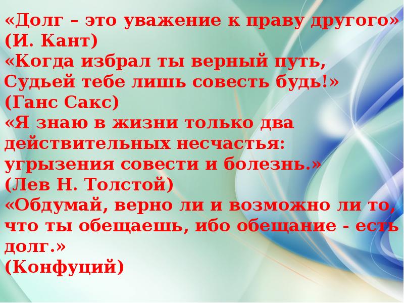 Выберите верный путь. Уважение. Долг это уважение к праву другого и кант. Уважать. Уважение к праву.