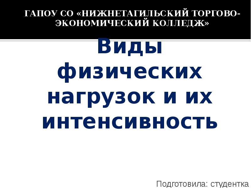 Виды физических нагрузок и их интенсивность проект