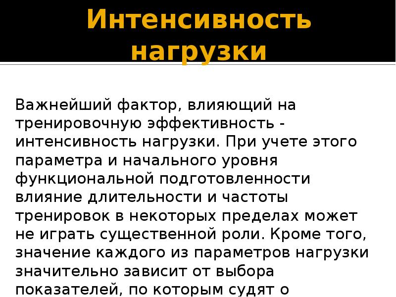 Виды физических нагрузок их интенсивность презентация