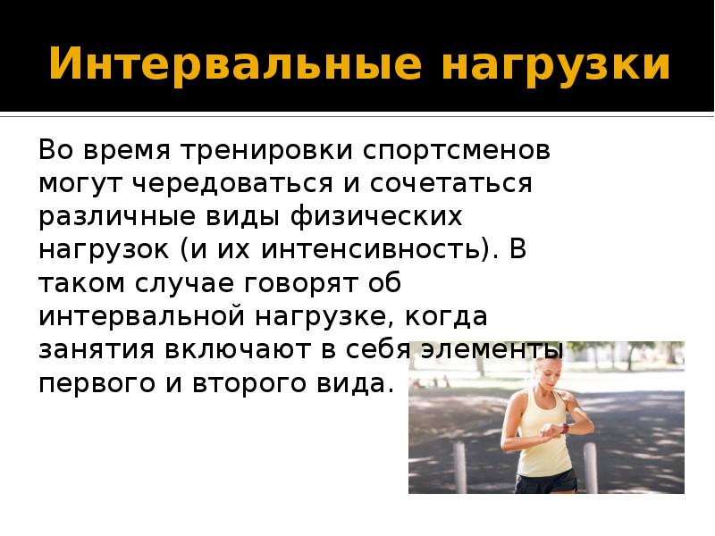 Интенсивность физических нагрузок