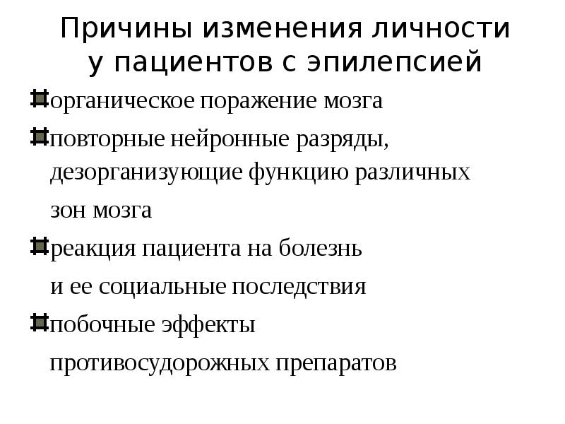 Изменение личности при эпилепсии. Изменения характера при эпилепсии. Психотические расстройства при эпилепсии. Эпилепсия личностные изменения. Эпилептические (характерологические) изменения личности.