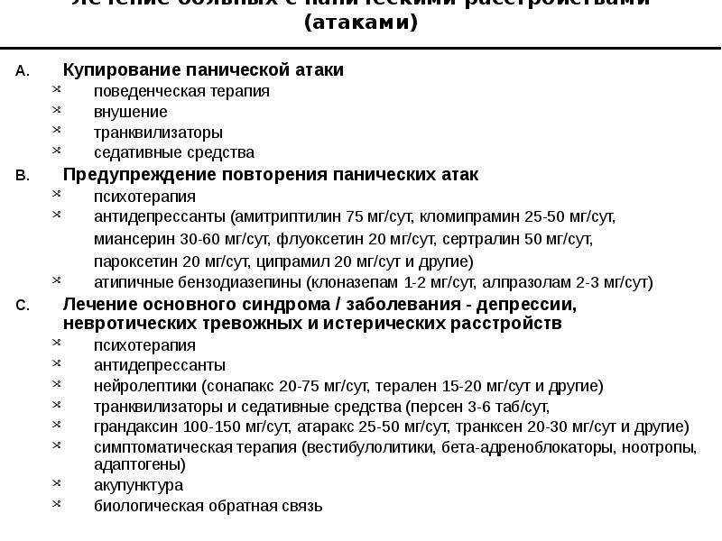 Какие препараты при панических атаках. Купирование панической атаки. Купирование панической атаки препараты. Купировать приступ панической атаки. Препараты купирующие панические атаки.