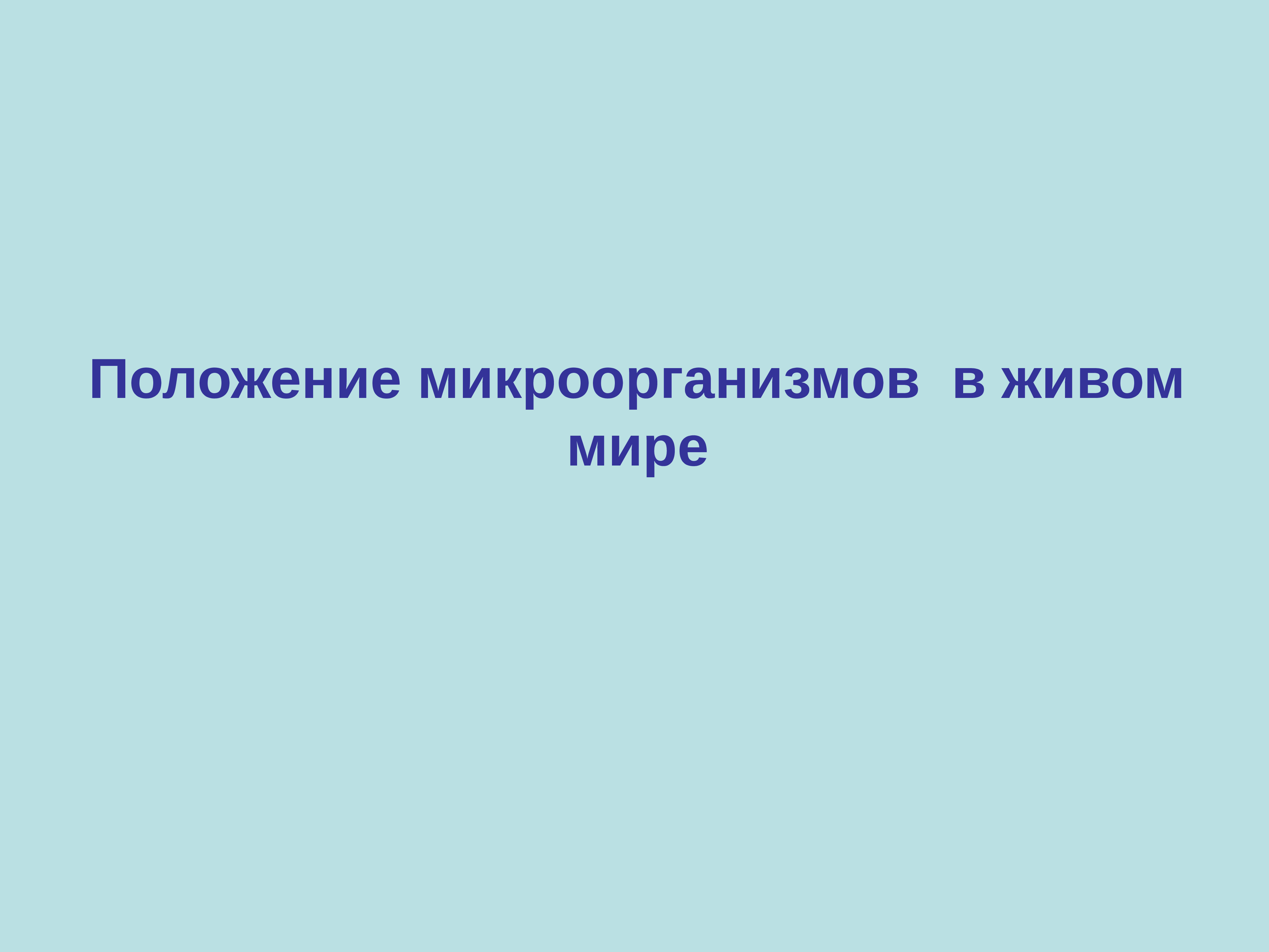 Положение в мире. Положение микроорганизмов в живом мире. Положение микроорганизмов среди других живых существ. Положение микроорганизмов в системе живого мира. Положение микробов в живом мире микробиология.