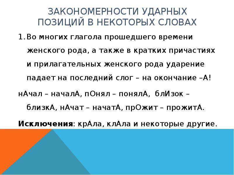 Родов ударение. В глаголах женского рода ударение на последний слог. Ударение в словах женского рода прошедшего времени. Ударение в кратких причастиях женского рода. Глаголы прошедшего времени женского рода ударение на последний слог.