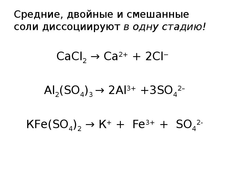 Полученные смешанные соли. Электрическая диссоциация cacl2. Смешанные соли. Двойные и смешанные соли. Соли двойные смешанные комплексные.