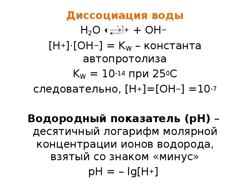 Диссоциация воды Диссоциация воды H2O ↔ H+ + OH−  [H+]·[OH−]
