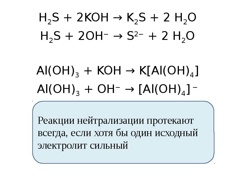 Уравнения реакций al oh 3 h2so4. Al2o3 Koh раствор уравнение реакции. Al2s3 Koh h2o. Koh + h2s краткое уравнение. K2s+h2o ионное уравнение.