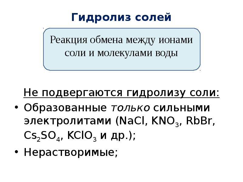 Гидролиз солей
Гидролиз солей
Не подвергаются гидролизу соли:
Гидролиз солей
Гидролиз солей
Не подвергаются гидролизу соли: