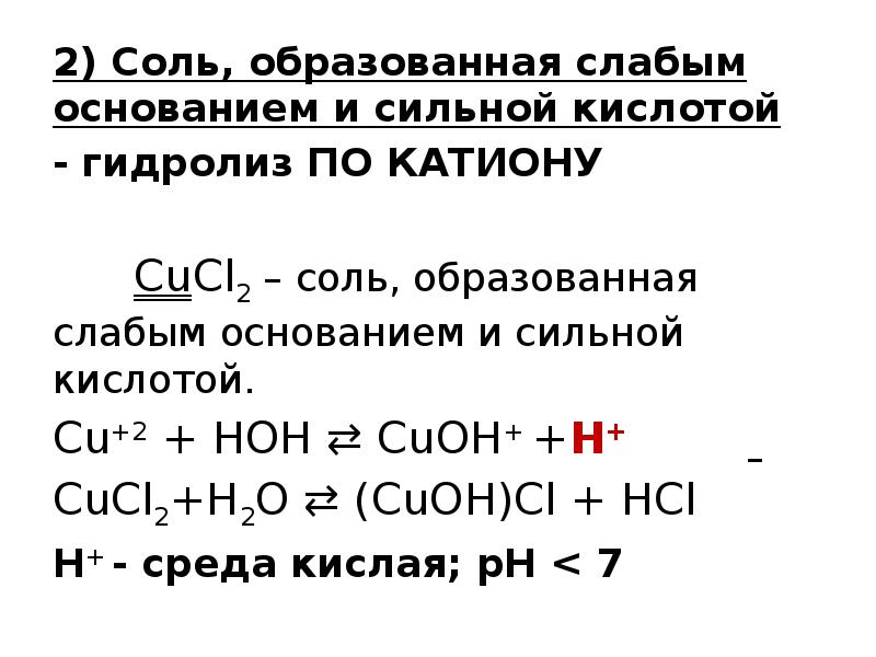 2) Соль, образованная слабым основанием и сильной кислотой
2) Соль, 2) Соль, образованная слабым основанием и сильной кислотой
2) Соль,