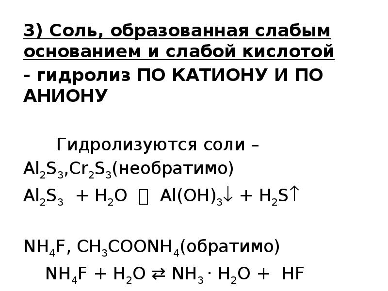 Соль соль реакция ионного обмена. 3. Соль, образованная слабой кислотой и слабым основанием. Cr2s3 гидролиз. По катиону гидролизуется соль. Реакции ионного обмена соль и кислота.