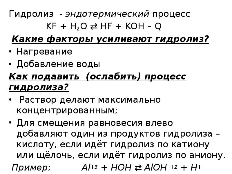 Гидролиз - эндотермический процесс  Гидролиз - эндотермический процесс  