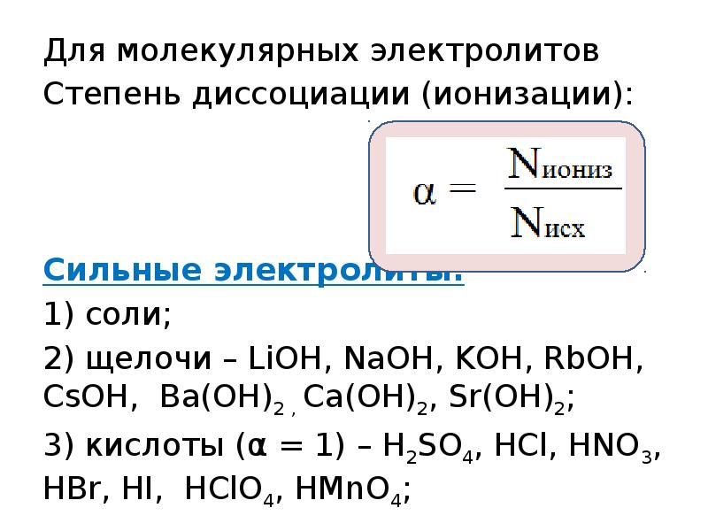 Для молекулярных электролитов
Для молекулярных электролитов
Степень диссоциации (ионизации):
Для молекулярных электролитов
Для молекулярных электролитов
Степень диссоциации (ионизации):