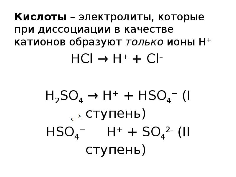 Кислоты – электролиты, которые при диссоциации в качестве катионов образуют только Кислоты – электролиты, которые при диссоциации в качестве катионов образуют только