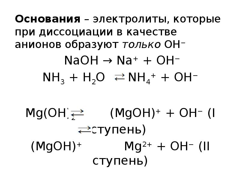 Ионная реакция naoh. Электролитическая диссоциация nh3. Основания электролиты которые при диссоциации образуют. Основания это электролиты которые. Основания как электролиты.