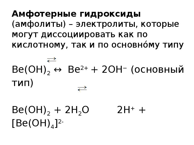 Реакция ионного обмена между гидроксидами. Диссоциация амфотерных электролитов. Диссоциация амфотерных гидроксидов. Диссоциация амфотерных оснований. Диссоциация гидроксида цинка.