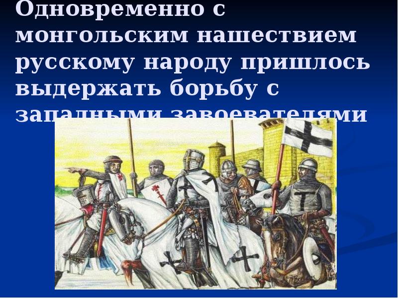 Борьба руси против монгольского нашествия презентация урока. Борьба Руси с западными завоевателями. Борьба Руси с западными завоевателями рабочий лист. Проект борьба Руси с западными завоевателями. Борьба Руси с западными завоевателями рабочий лист 6 класс.