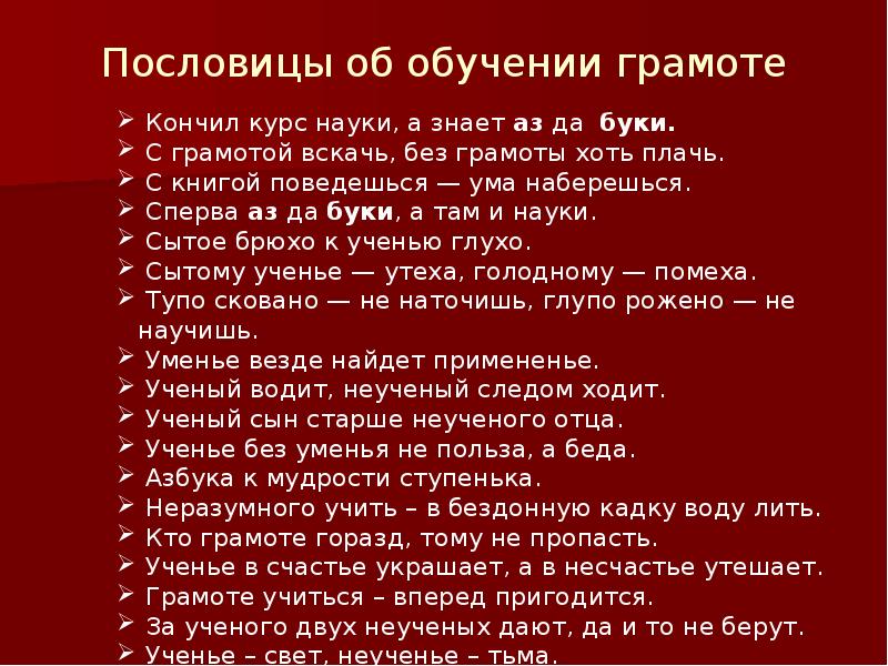 Пословицы об учении. Учебные пословицы. Пословица грамоте учиться. Пословицы о грамоте. Поговорки о грамоте.