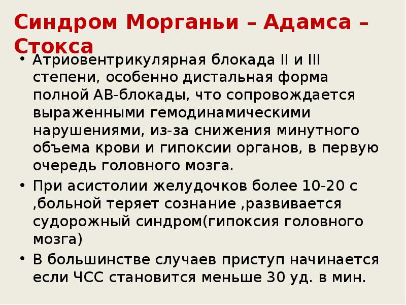 Приступы морганьи адамса стокса это. Синдром Морганьи-Адамса-Стокса. Синдром Морганьи-Адамса-Стокса картинки. Синдром Морганьи-Адамса-Стокса лечение.