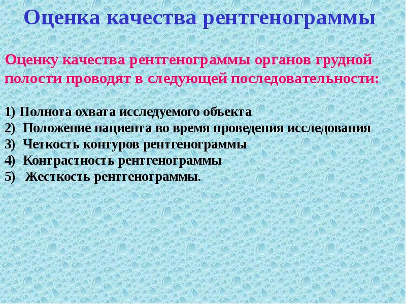 Качество правильной. Оценка качества рентгенограммы. Критерии оценки качества рентгенограммы. Оценка качества рентгенологических снимков. Критерии при оценке качества рентгенограммы.