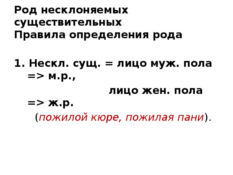 Пани род существительного. Лица сущ. Правило род нескл.сущ. Правила лицо сущ. Определяется у сущ лицо.