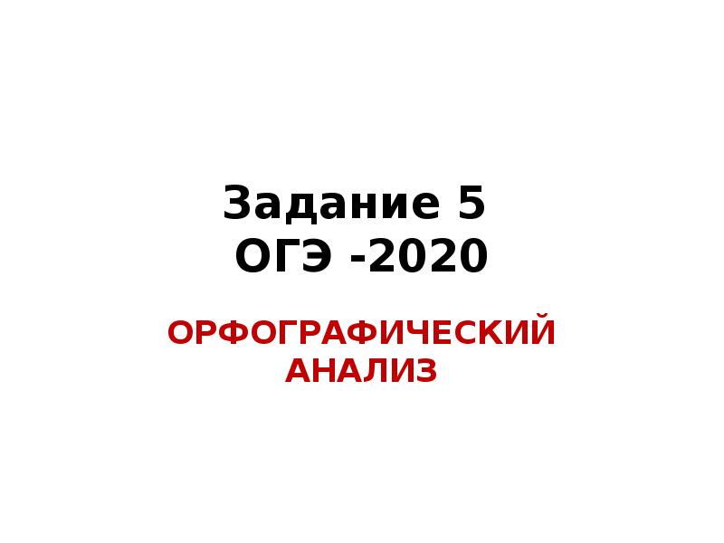 Огэ 2020