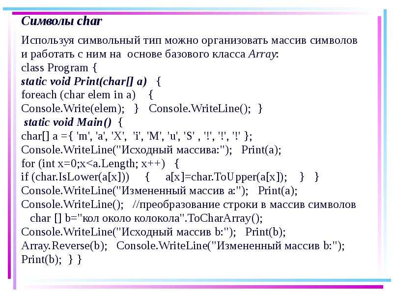 Массив символов. Символьный массив. когда используется char.
