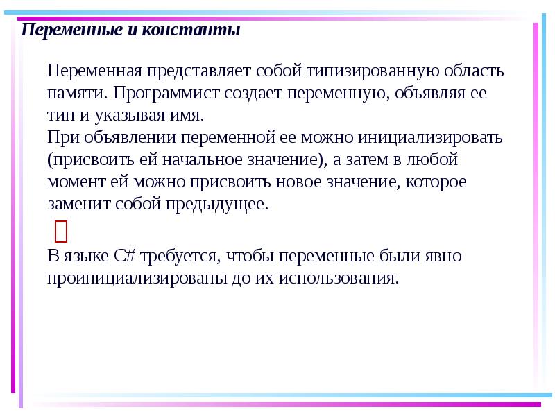 Переменная представляет. Присвоение при объявлении переменной начального значения называется.