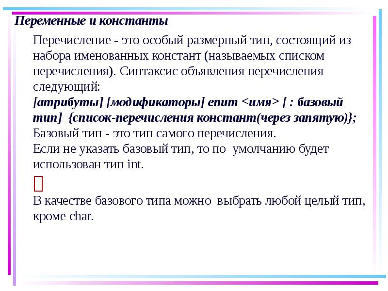 Перечисление это. Константы перечисления. Перечисление. В следующих и перечисление. Синтаксис объявления имени переменной.