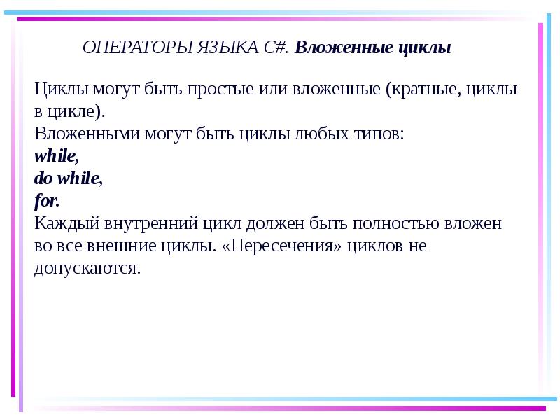 Вложенные циклы. Вложенные циклы c#. Особенности Вложенного цикла. Вложимое или вложенное. Двойные и кратные циклы.