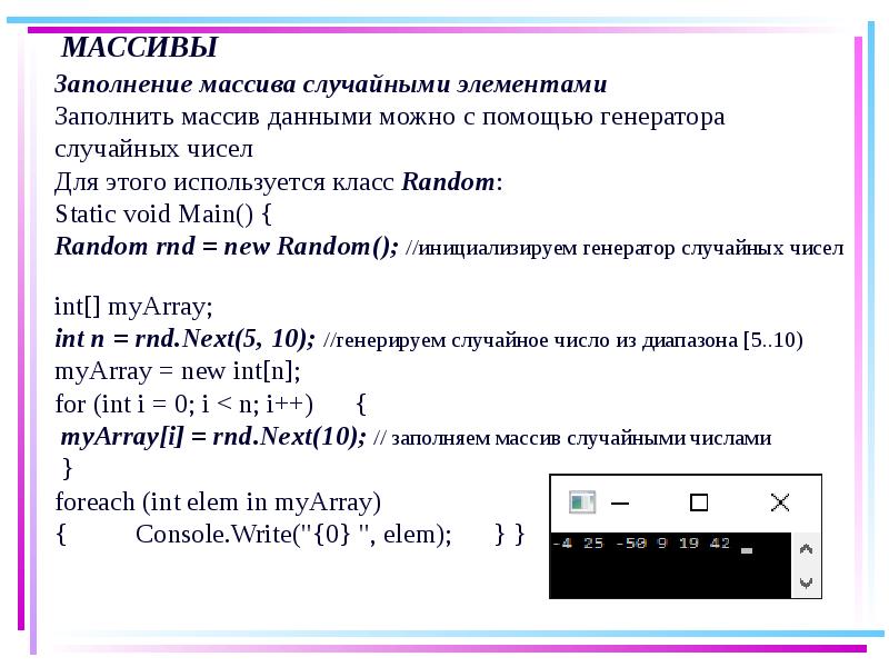 Случайный элемент массива. Заполнение массива. Заполнение массива с#. Заполнение массива данными программирование. Заполнение массива данными числами.