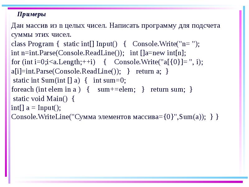 Ниже приведена программа s int input. Форматы чисел int parse. дан массив u{12 7 составить программу. написать программу подсчёта суммы чисел 100 1001.