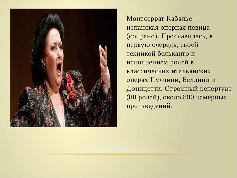 Бельканто это в музыке. Бельканто Кабалье. Кабалье сопрано. Презентация об оперном певце Монтсеррат Кабалье. Монтсеррат Кабалье в стиле Бельканто.