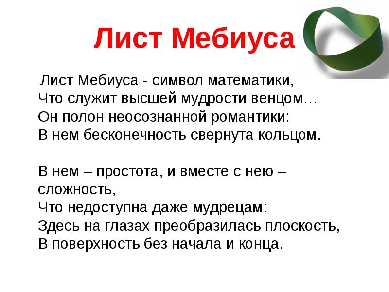 Лист мебиуса в архитектуре