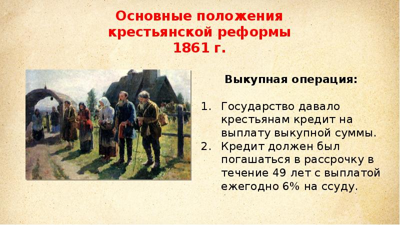 О жизни дворян и крепостных крестьян. Крестьянская реформа. Реформа 1861. Крестьянская реформа в России. Крестьяне после 1861 г.