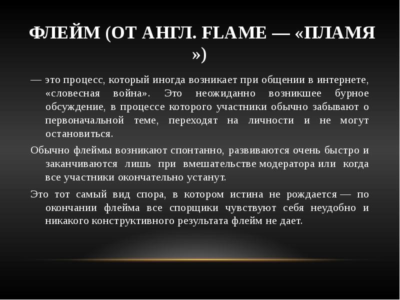 Переговоры в конфликте. Корректный ответ на вопрос. Флейм примеры. Бурное обсуждение за столом. Неожиданно возникшее бурное обсуждение.