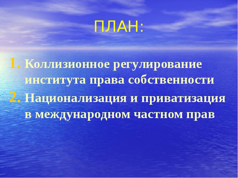 Институт регулирования. Коллизионное регулирование в международном частном праве. Коллизионные вопросы права собственности. Коллизионное регулирование права собственности. Коллизионные принципы права собственности.